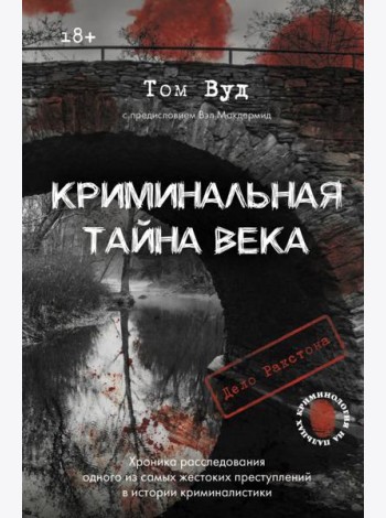 Криминальная тайна века. Дело Ракстона: хроника расследования одного из самых жестоких преступлений в истории криминалистики