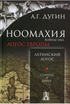Ноомахия: войны ума. Логос Европы: Латинский Логос. Солнце и Крест. 2-е изд
