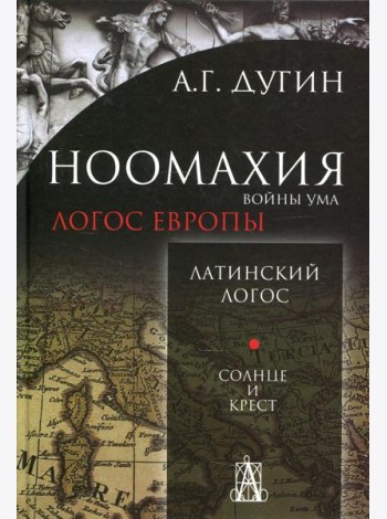Ноомахия: войны ума. Логос Европы: Латинский Логос. Солнце и Крест. 2-е изд