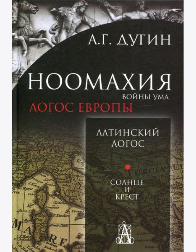 Ноомахия: войны ума. Логос Европы: Латинский Логос. Солнце и Крест. 2-е изд