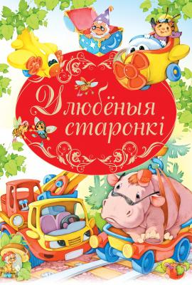 Улюбеныя старонкi