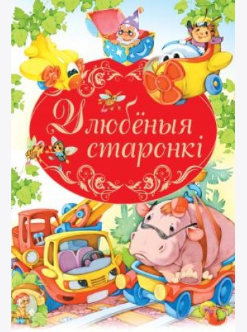 Улюбеныя старонкi