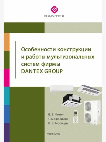 Особенности конструкции и работы мультизональных систем фирмы Dantex Group