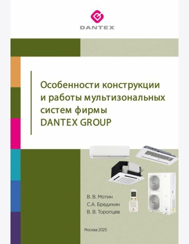 Особенности конструкции и работы мультизональных систем фирмы Dantex Group