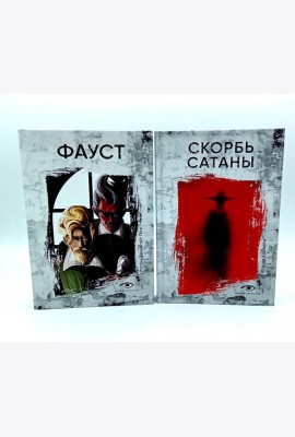 Договор с Тьмой: Фауст и Скорбь Сатаны (комплект из 2-х книг)