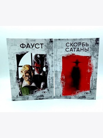 Договор с Тьмой: Фауст и Скорбь Сатаны (комплект из 2-х книг)