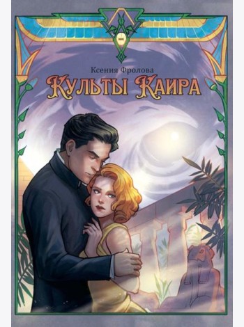 Культы Каира