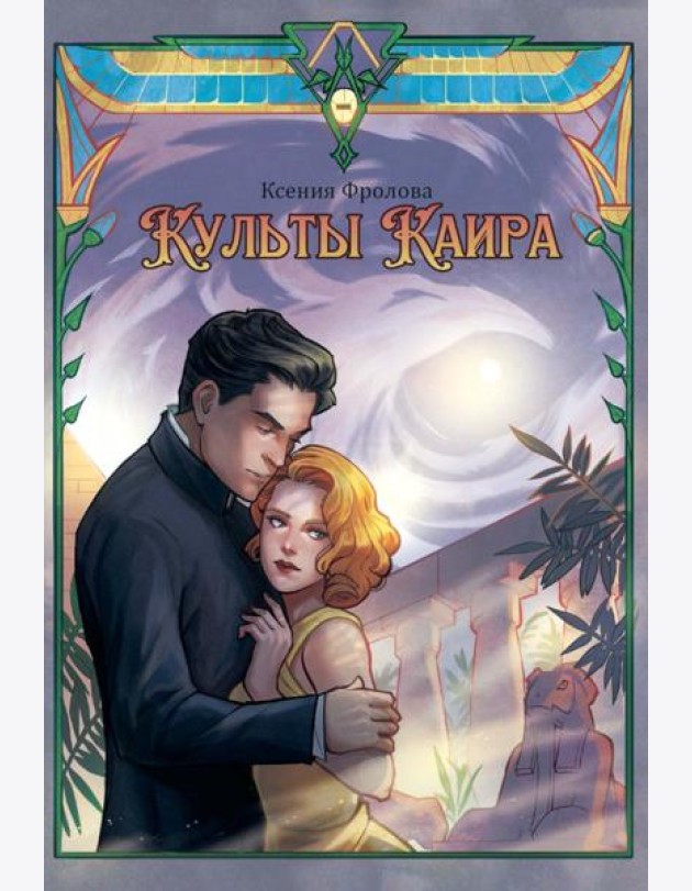 Культы Каира