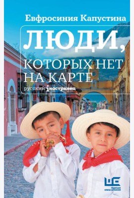 Люди, которых нет на карте