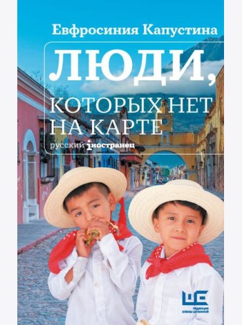 Люди, которых нет на карте