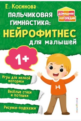 Пальчиковая гимнастика: нейрофитнес для малышей