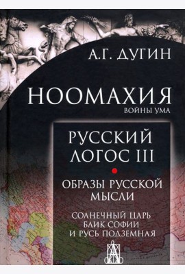 Ноомахия. Войны ума. Русский Логос III. Образы русской мысли. Солнечный царь, блик Софии и Русь