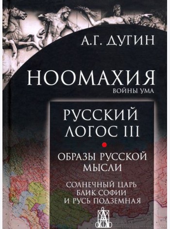 Ноомахия. Войны ума. Русский Логос III. Образы русской мысли. Солнечный царь, блик Софии и Русь