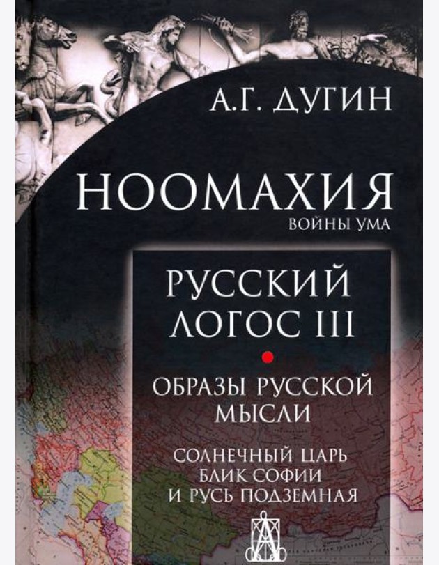 Ноомахия. Войны ума. Русский Логос III. Образы русской мысли. Солнечный царь, блик Софии и Русь