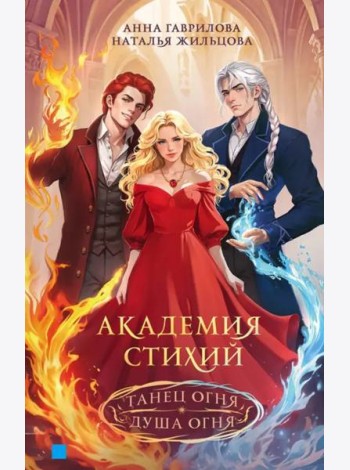 Академия стихий. Танец огня. Душа огня