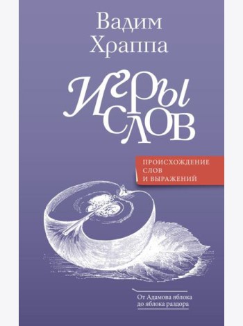 Игры слов