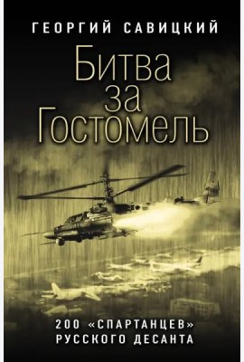 Битва за Гостомель. 200 «спартанцев» русского десанта