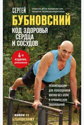 Код здоровья сердца и сосудов. 4-е изд., дополненное