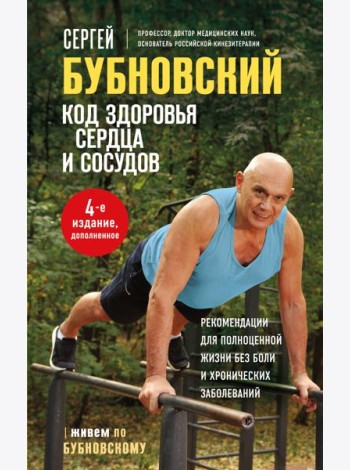 Код здоровья сердца и сосудов. 4-е изд., дополненное