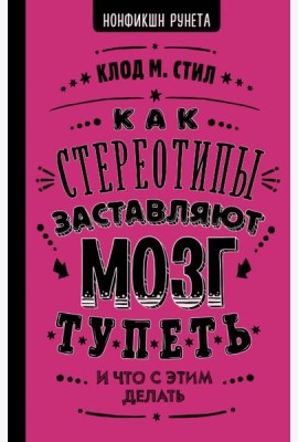 Как стереотипы заставляют мозг тупеть