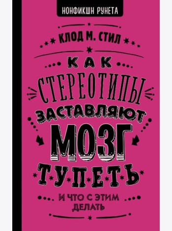 Как стереотипы заставляют мозг тупеть