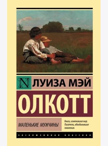 Маленькие мужчины