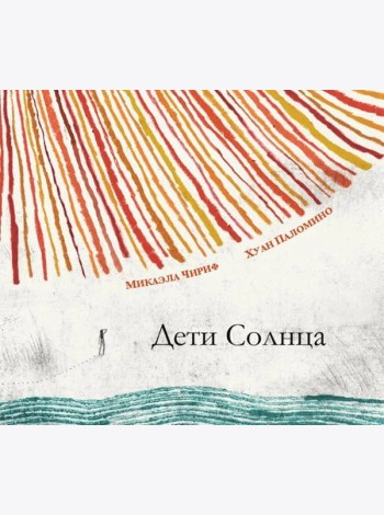 Дети Солнца: (для дошкольного и младшего школьного возраста)