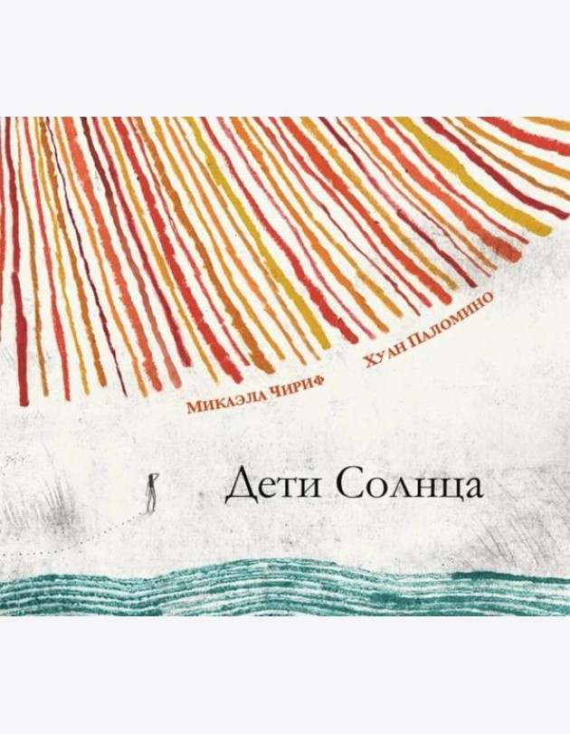 Дети Солнца: (для дошкольного и младшего школьного возраста)
