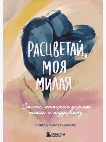 Расцветай, моя милая. Cтихи, которые дарят тепло и поддержку