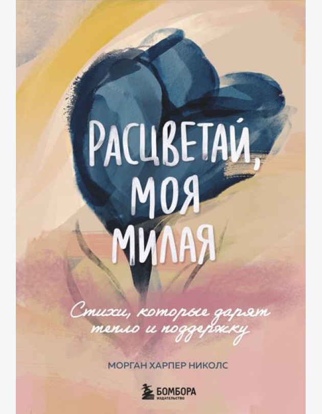 Расцветай, моя милая. Cтихи, которые дарят тепло и поддержку