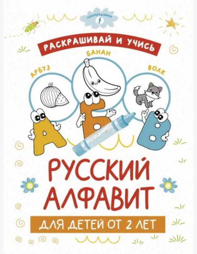 Раскрашивай и учись. Русский алфавит для детей от 2 лет