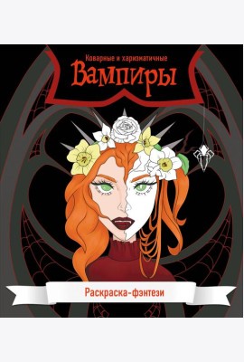 Вампиры. Коварные и харизматичные. Раскраска-фэнтези
