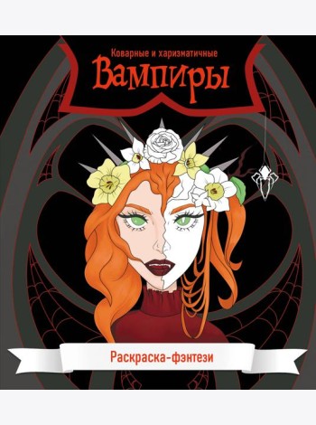 Вампиры. Коварные и харизматичные. Раскраска-фэнтези