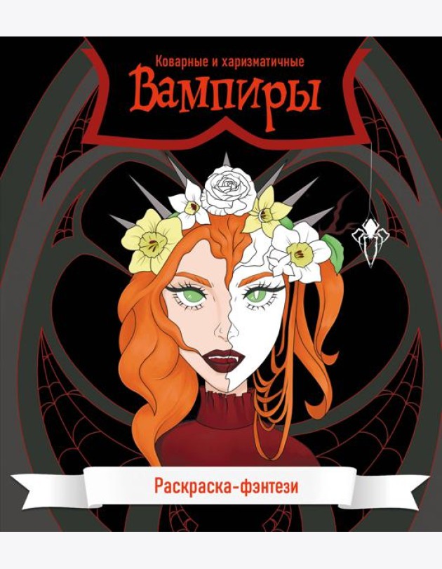Вампиры. Коварные и харизматичные. Раскраска-фэнтези