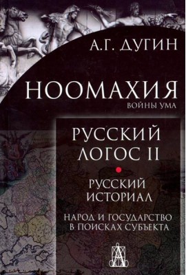 Ноомахия. Русский логос II. Русский историал