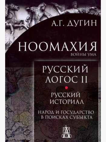 Ноомахия. Русский логос II. Русский историал