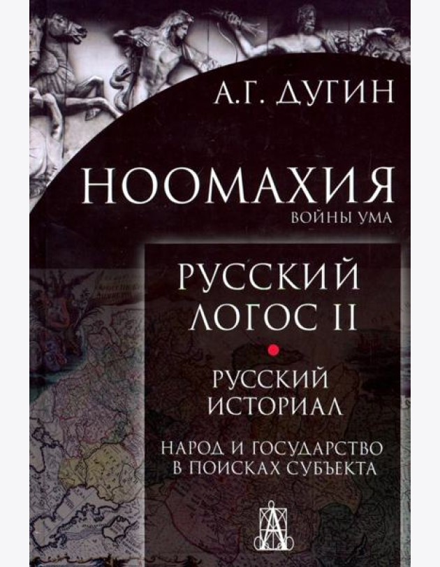 Ноомахия. Русский логос II. Русский историал