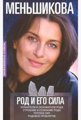Род и его сила. Хранители и основатели рода