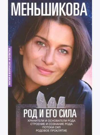 Род и его сила. Хранители и основатели рода