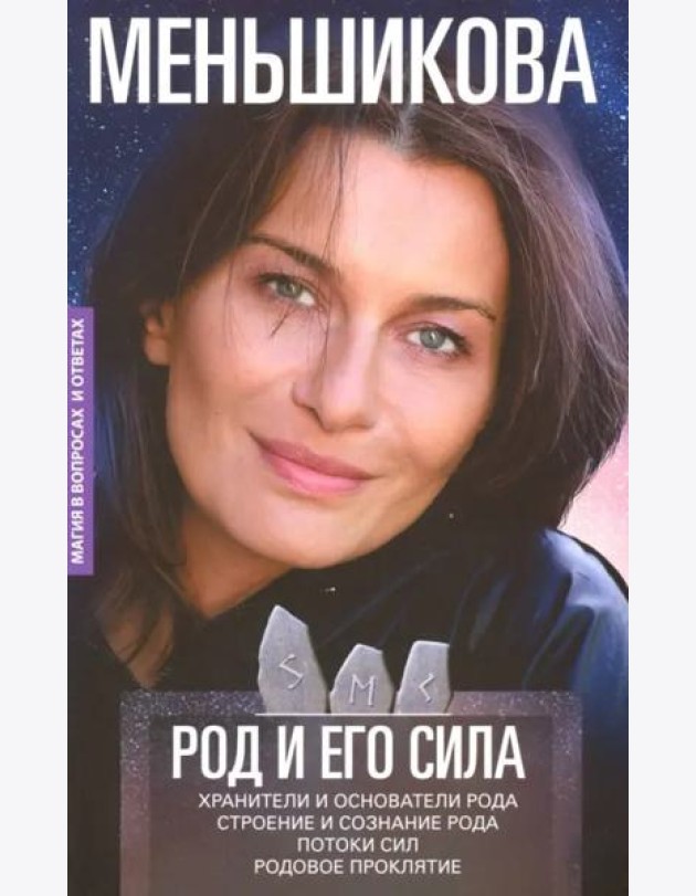 Род и его сила. Хранители и основатели рода