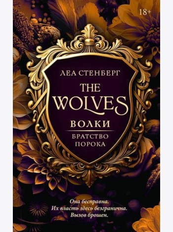 Волки. Братство порока: роман
