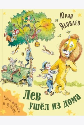 Лев ушёл из дома