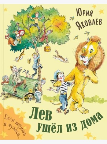Лев ушёл из дома