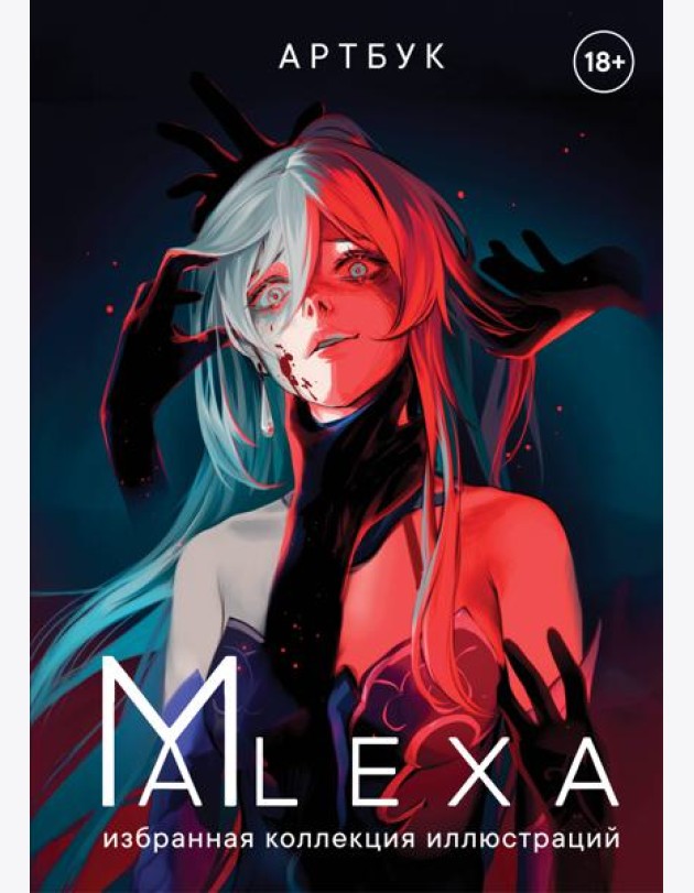 Артбук. ALEXA. Избранная коллекция иллюстраций