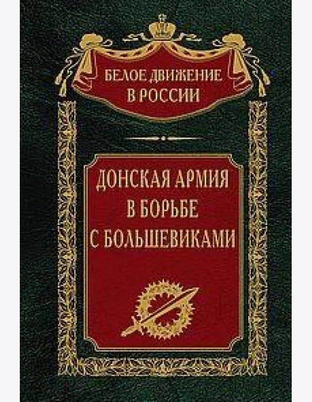 Донская армия в борьбе с большевиками