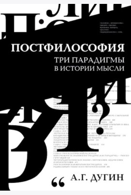 Постфилософия. Три парадигмы в истории мысли. 2-е изд