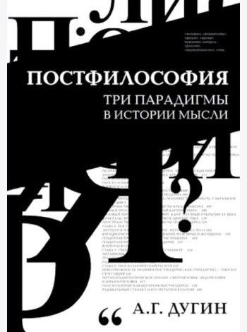Постфилософия. Три парадигмы в истории мысли. 2-е изд