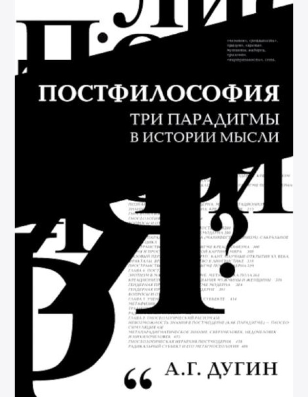 Постфилософия. Три парадигмы в истории мысли. 2-е изд