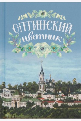 Оптинский цветник