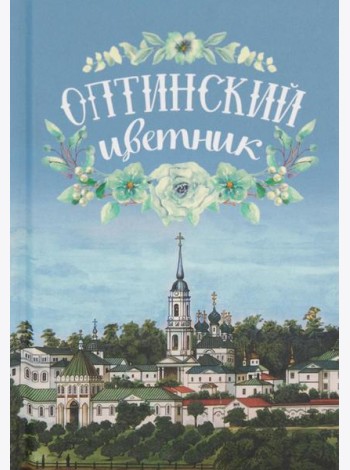 Оптинский цветник